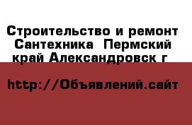 Строительство и ремонт Сантехника. Пермский край,Александровск г.